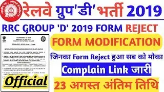 RRC GROUP D 2019 OFFICIAL Notice Form Modification & Rejection | सभी छात्रों को दुबारा मौका!