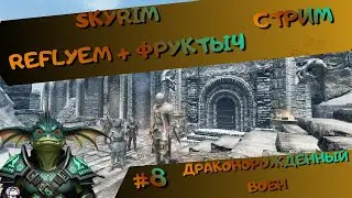 [стрим#8] Skyrim (Reflyem+Фруктыч) - Драконорожденный - гильдии и что там еще