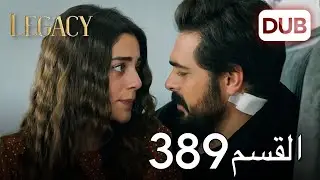 الأمانة الحلقة 389 | عربي مدبلج