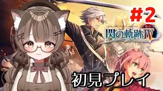 【ネタバレ注意 #初見プレイ 】 #２　閃の軌跡最終章　閃の軌跡Ⅳで遊ぶ！！　【 #Vtuber 遊楽木たいむ】 #ゲーム実況 #RPG #英雄伝説