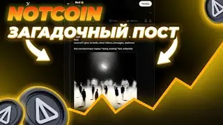 РАЗРАБОТЧИКИ NOT К ЧЕМУ-ТО ГОТОВЯТ! НОВЫЙ ЗАГАДОЧНЫЙ ПОСТ NOTCOIN! ЧТО БУДЕТ ДАЛЬШЕ С NOT!