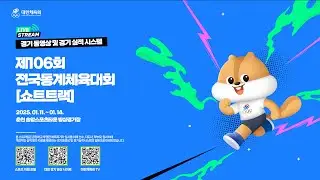 [경기동영상] 제106회 전국동계체육대회 [쇼트트랙] _ 1월 13일