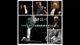聴き比べ　ドヴォルザーク交響曲第9番1楽章フィナーレ