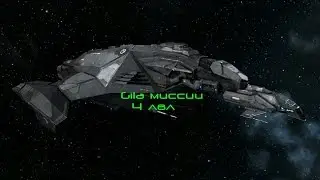 EVE online Gila миссии 4 лвл