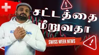 சட்டத்தை மீறுவதாக குற்றச்சாட்டு | Switzerland News | Danoj Swiss Infos