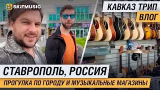 Ставрополь, Россия | Кавказ Трип | Прогулка по городу и музыкальные магазины | SKIFMUSIC.RU