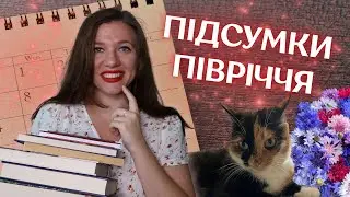 Підсумки півріччя: як мені читалося