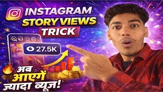 Instagram Story Views Trick 🔥 | Get 10X More Views in 24 Hours 😱 | Instagram स्टोरी व्यूज बढ़ाने ..
