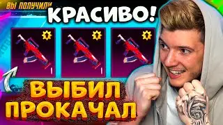 ВЫБИЛ и ПРОКАЧАЛ НОВУЮ ГРОЗУ В PUBG MOBILE! ЛУЧШИЙ СКИН! ОТКРЫВАЮ НОВЫЙ КЕЙС с МИФИКАМИ! 3 МИФИКА!