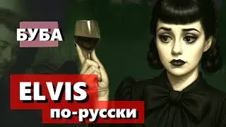 Heartbreak Hotel - русская версия | Elvis Presley | Буба (пародийный кавер) 🖤