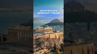 Архитектура Древней Греции