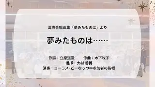 「夢みたものは⋯⋯」　混声合唱曲集「夢みたものは」より　作詩：立原道造　作曲：木下牧子【コーラス・どーなっつ∞ 講座成果発表ステージ】