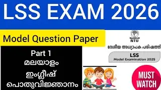 LSS EXAM 2026|Model Question Paper |Part 1 Model Questions&Answers |LSS 2026