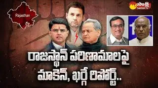 Political Crisis: Ajay Maken And Mallikarjun Kharge Report On Rajasthan Political Crisis | Sakshi TV