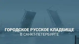 Городское Русское кладбище в Санкт-Петербурге