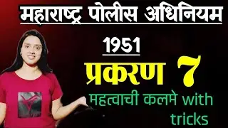 महाराष्ट्र पोलीस अधिनियम 1951 | प्रकरण 7 महत्वाची कलमे with tricks | #psimains #psilaw #mpscmains