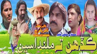 #KADEh #ta #MILANDA #SEEN #SindhiTele #Film #2024HD #newmovie #hdmovies #pakstani #FullAction #sindh
