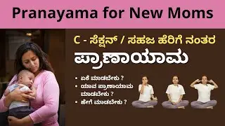 ಹೆರಿಗೆ ನಂತರ ಪ್ರಾಣಾಯಾಮ  | Pranayama for New Moms | Manjula Yoga