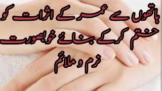 Get soft beautiful and fairer hand with homemade remedy || hand care tips in urdu