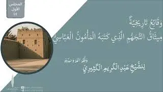 وقائع تاريخيّة ميثاق التجهم الذي كتبه المأمون العباسي 01 | للشيخ عبد الكريم الكثيري وفقه الله.