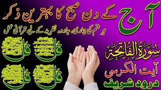 🔴 LIVE Morning Wazifa | Surah Fatiha | Ayatul Kursi | 4 Qul | Powerful Quranic Duas