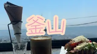 釜山人が紹介する海雲台とチョンサポ🧸グルメとおしゃれカフェ☕️フグスープ🥣