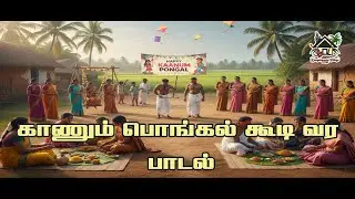 காணும் பொங்கல் கூடி வர | Kaanum Pongal Song | Family & Village Celebration | காணும் பொங்கல் பாடல்