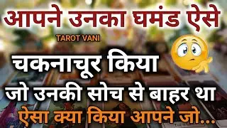 आपने उनका घमंड ऐसे चकनाचूर किया जो उनकी सोच से भी बाहर था 🧿TIMELSS TAROT READING ✨ TAROT VANI