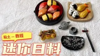 迷你日料 | 微缩食玩 | 粘土教程