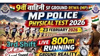 (3rd Shift) MP Police Physical Test 2026 | 9वीं वाहिनी SF Ground Rewa (MP) | 23 February Live दौड़ 🔥