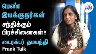 பெண் இயக்குநர்கள் சந்திக்கும் பிரச்சனைகள்!! Lyricist & Director Dhamayanthi Interview | Wow Tamizhaa