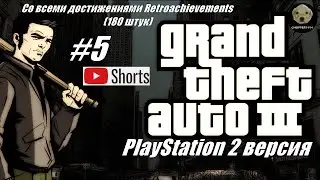 GTA 3 (PS 2 версия) - получаю все 180 достижений RetroAchievements! - Стрим №5 #shorts
