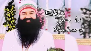 Ek Tera Hi Shahara| MSG WhatsApp Status Video 😘#saintmsg#dss#derasachasuadasatsung#shabad#ramrahim