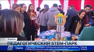 Педагогический STEM парк (17.03.2018)