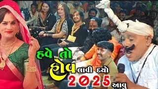 ટીહલા ની હોવ લાવવા હાટુ #લાભુડી હારે #જોરદાર ડખ્ખો #kishan_parmar #comedy | Patkhilori ramamandal