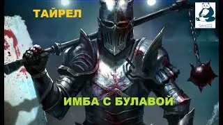 Raid: Shadow Legends . Tayrel/Тайрел, имба с булавой! Обзор.