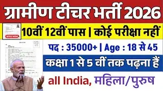 ग्रामीण टीचर भर्ती 2026 | No Exam | सर्व शिक्षा अभियान भर्ती |Primary Teacher Vacancy 2026 |Govt Job