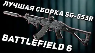 ЛУЧШАЯ СБОРКА SG-553R В BATTLEFIELD 6! | МЕТА ГАН В БФ6