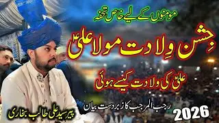 Sahibzada Peer Syed Ali Talib Hussain Shah Bukhari ll Best Bayan 2026