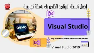 اجعل البرنامج الخاص بك نسخة تجريبية المصمم بلغة الفيجوال بيسك