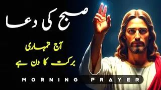Morning Prayer | Start Your Day With Jesus | 19 January 