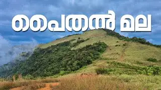 പൈതൽ മലയെന്നും വൈതൽ മലയെന്നും പേരുകളുള്ള കണ്ണൂരിലെ ഹിൽസ്റ്റേഷൻ!