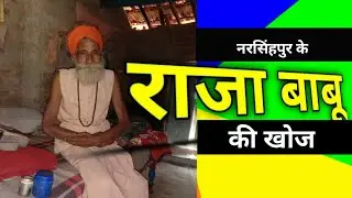 राजा बाबू जी के खोजकर्ता?? rajababu narsinghpur sant shri ramsingh ji maharaj part 2