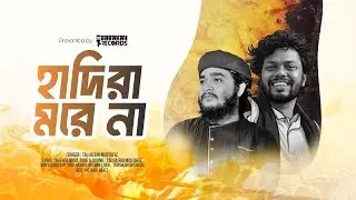 প্রজন্মের মহান বীর শহীদ উসমান হাদিকে নিয়ে গজল | হাদিরা মরে না | Hadira Morena | Talha Bin Mustafiz