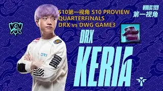 [S10第一视角PROVIEW]DRX vs DWG GAME3 DRX.Keiria Braum Worlds 2020 Quarterfinals
