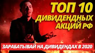 ТОП 10 Дивидендных акций РФ на 2020 год.