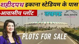 Shaheed Path Near Ekana Stadium Residential Plots For Sale in Lucknow || आवासीय प्लाॅट।