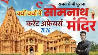 Somnath Temple History. (सोमनाथ मंदिर में इतनी चर्चा क्यों है)????