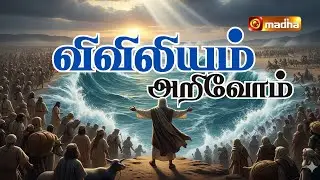 VIVILIYAM ARIVOM | EPI - 12 | REV. Fr. DR. MICHAEL RAJ SEBASTIAN | 2025 |@madhatelevision