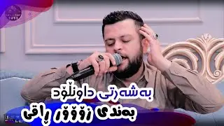 Amanj Yaxi ( Bandi Shaz ) Danishtni Shaxawan Haesadam u Halwest Haesadam